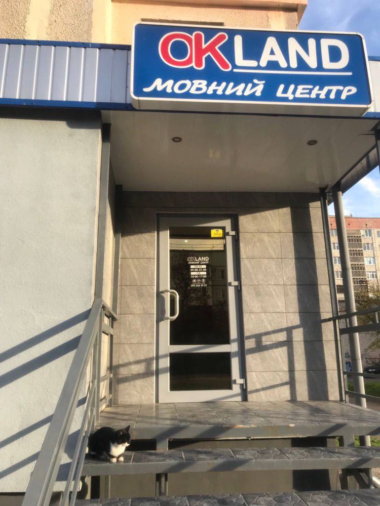 Школа Okland — вул. Відродження 8, Луцьк